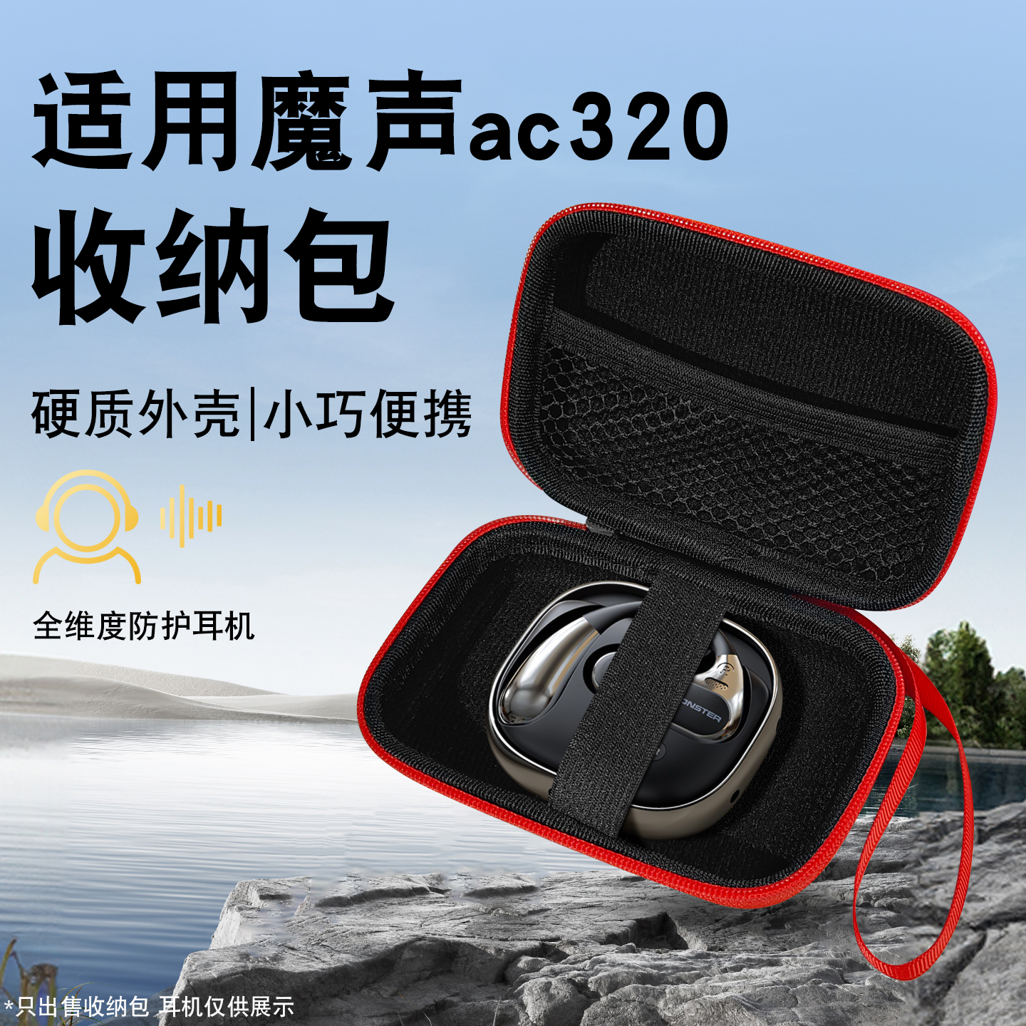 适用魔声ac320/330耳机收纳包