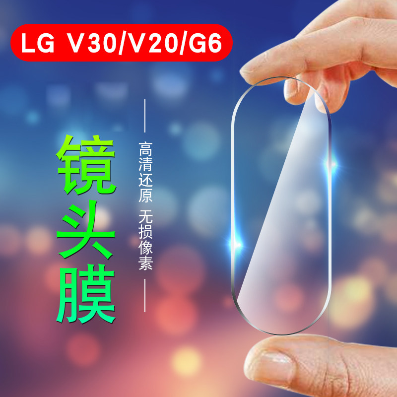lgv30镜头膜v20摄像头保护贴膜lgg6高清镜头膜LG G7防刮花镜头贴柔性钢化膜LG V30+后摄像头防爆膜LG G6|ruв категории Цифровые аксессуары, аксессуары для мобильных телефонов, телефон защитный кожух/оболочка - от Buy2taobao.com для оказания профессиональной услуги покупки агента Taobao
