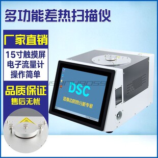 群隆DSC差示扫描量热仪降温扫描仪玻璃化转变温度氧化诱导期熔点