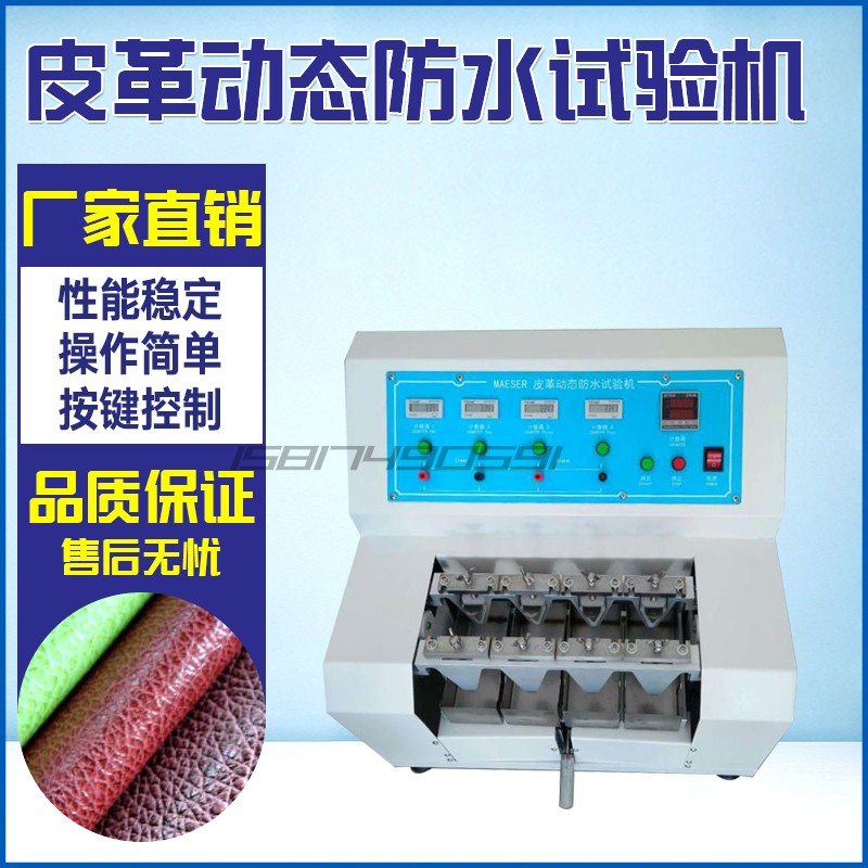 皮革动态防水性试验机皮料防水测试机真皮防水性检测仪渗水检测仪