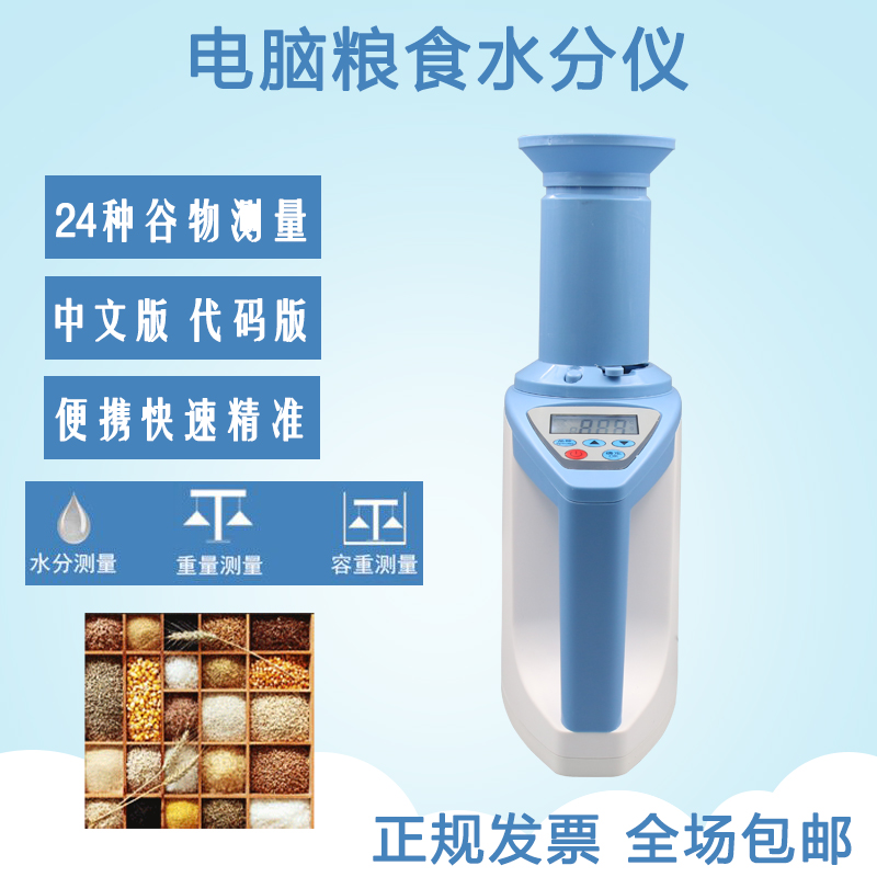 粮食水分仪玉米小麦谷物电脑水分测定仪大豆稻米五谷快速水份检测