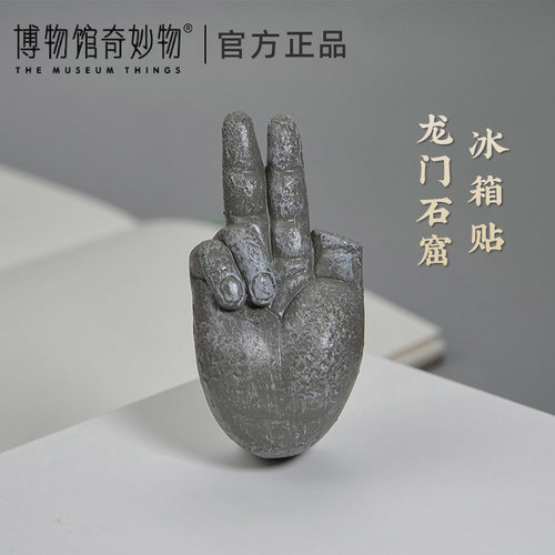 龙门石窟创意佛手冰箱贴