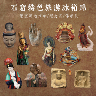 景区特色冰箱贴云冈石窟龙门古窟敦煌博物馆周边文创纪念品伴手礼