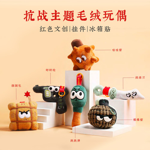 抗战毛绒挂件红色文创挂饰博物馆周边潮玩解压包挂生日礼物伴手礼