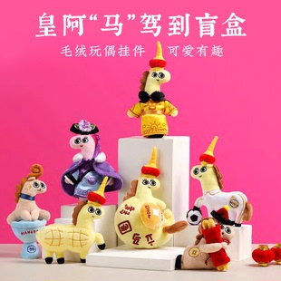 皇阿马系列毛绒玩偶挂件盲盒创意潮流配饰包挂生日礼物办手礼