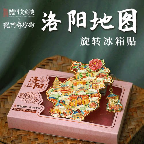 龙门石窟景区河南洛阳地图旋转冰箱贴牡丹花文创旅行旅游纪念品