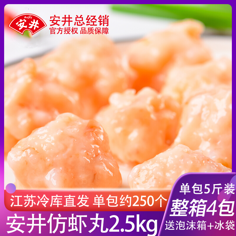 安井仿虾丸5斤商用火锅虾球鱼丸批发烧烤麻辣烫串丸子速冻食材