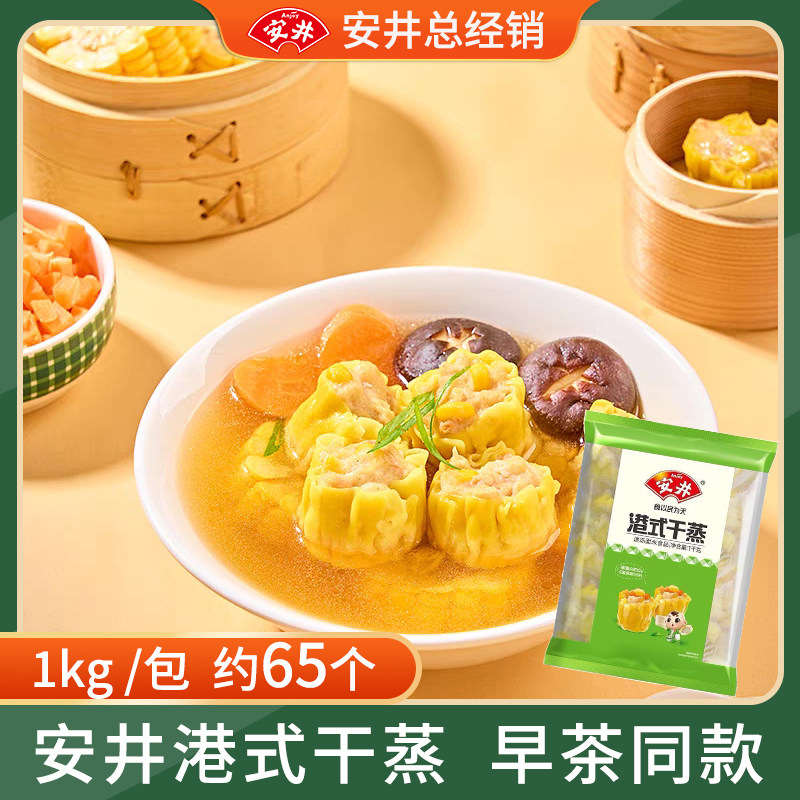 安井港式干蒸1kg广式干蒸烧麦早茶楼点心速冻速食早餐包点便利店