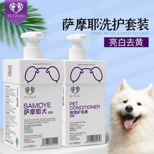 宠愿萨摩耶专用洗护套装亮白去黄