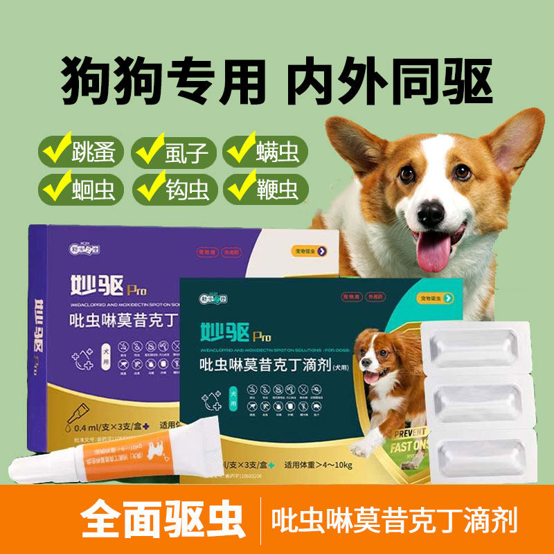 狗狗驱虫药狗猫体内外一体跳蚤耳螨吡虫啉莫昔克丁滴剂宠物犬同驱,宠物/宠物食品及用品,狗驱虫药品,淘宝优惠券,粉丝福利购,淘宝优惠卷