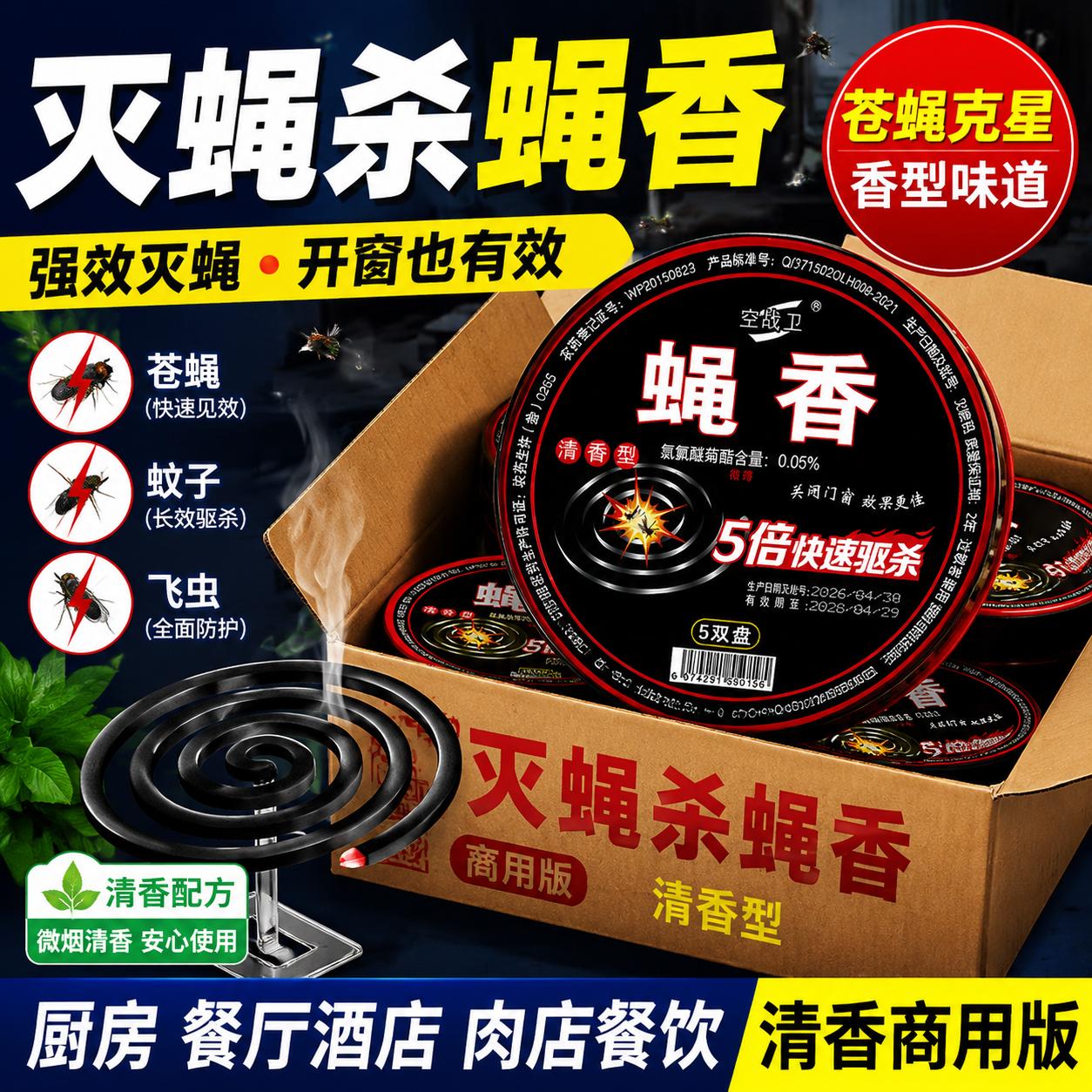 特效蝇香饭店专用灭蝇子蚊子虫家用商用餐厅户外野外强力灭蝇神器