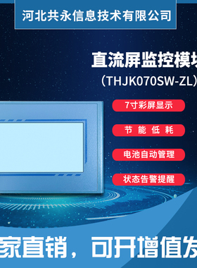 THJK070SW-ZL全新通合直流屏嵌入式一体化彩屏监控全新原装现货