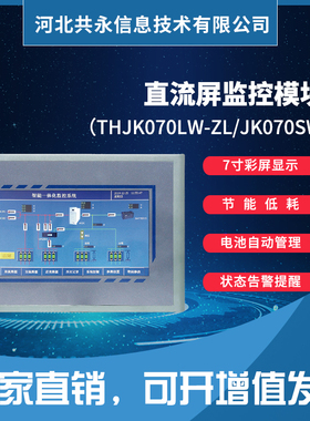 模块THJK070LW-ZK直流屏嵌入式一体化彩屏监控全新原装现货包邮