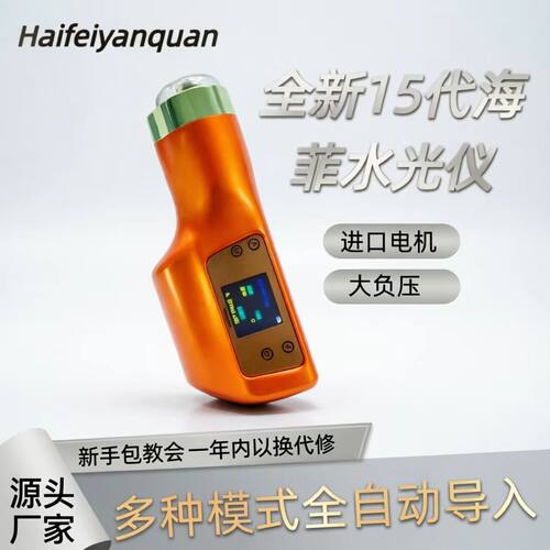 海菲全自动负压水光机家用补水