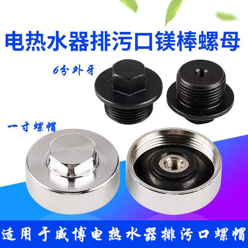 适用于威博海尔镁棒螺母排污口