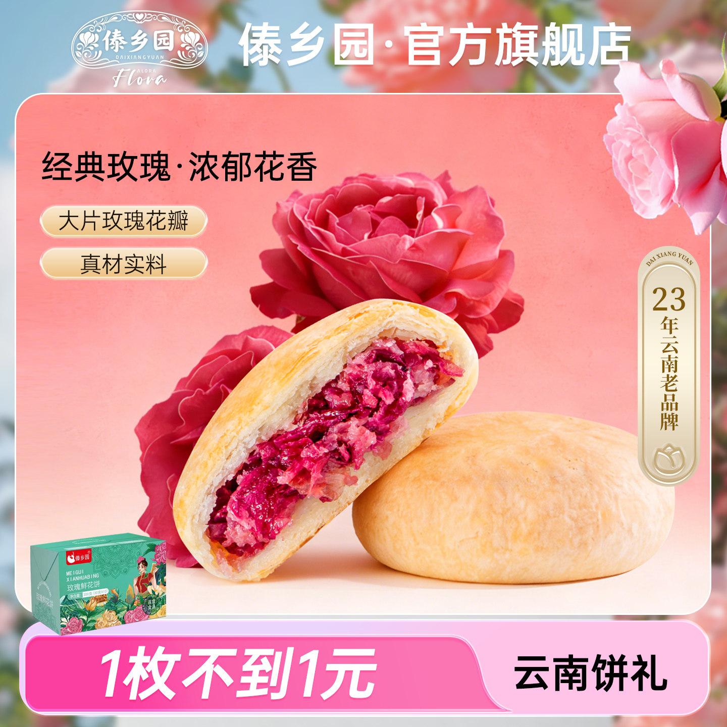 云南特产傣乡园经典玫瑰鲜花饼30g*10枚伴手礼盒糕点心早餐下午茶
