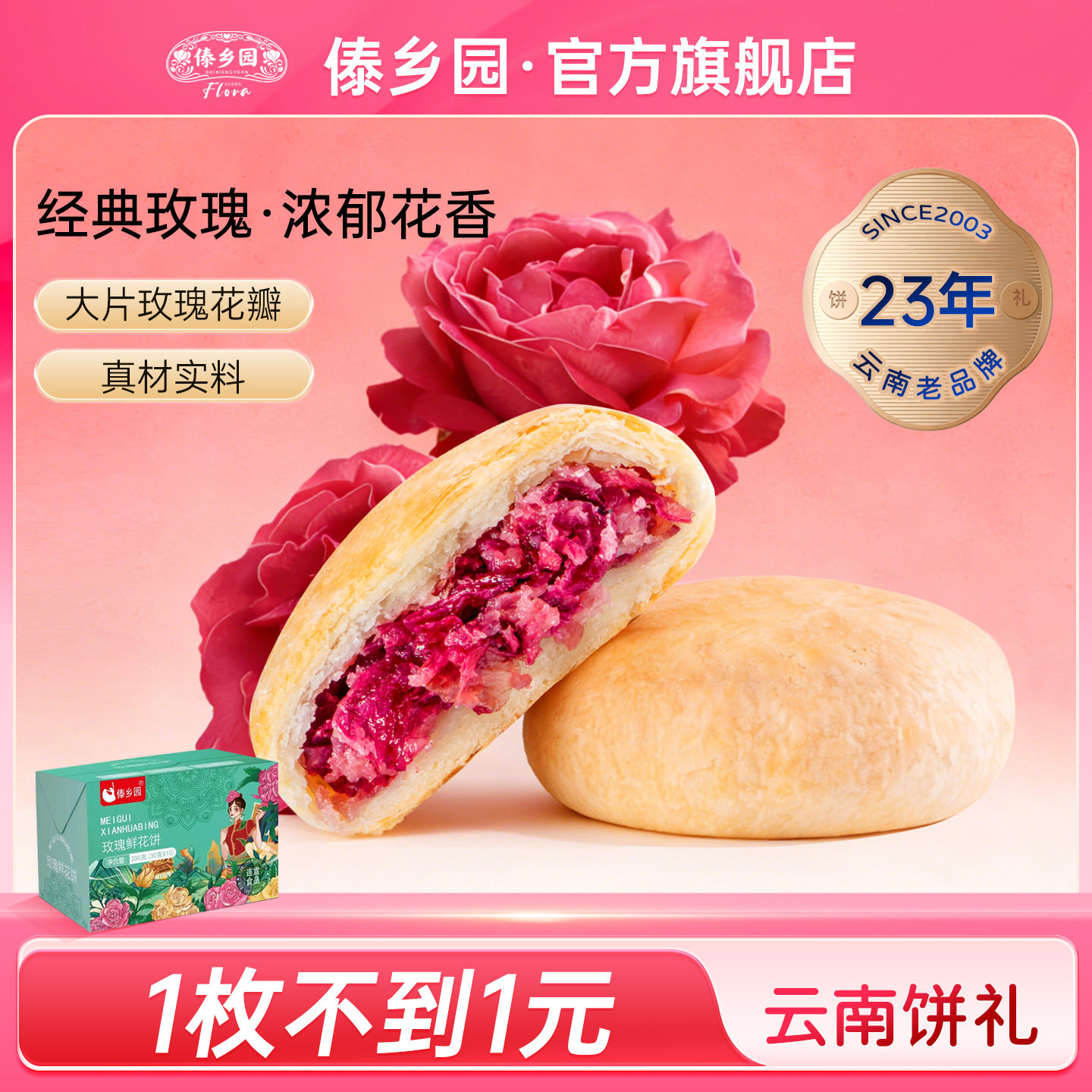 云南特产傣乡园经典玫瑰鲜花饼30g*10枚伴手礼盒糕点心早餐下午茶