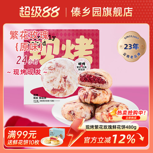 傣乡园现烤繁花玫瑰鲜花饼礼盒装