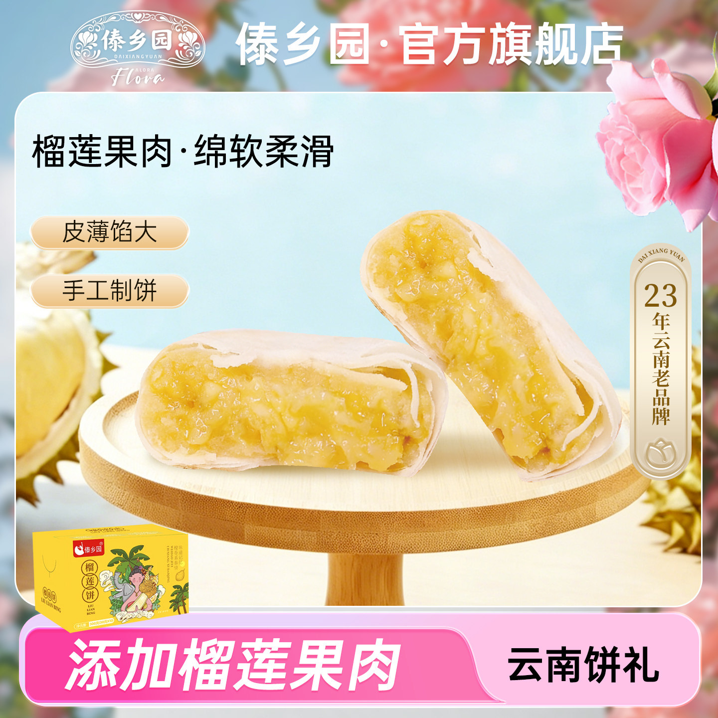 傣乡园云南特产榴莲饼30g*10枚盒装添加榴莲果肉早餐下午茶糕点心