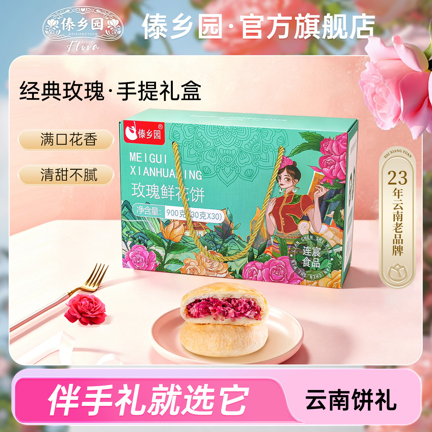 傣乡园云南特产零食玫瑰鲜花饼30g*30枚伴手礼盒早餐下午茶糕点心