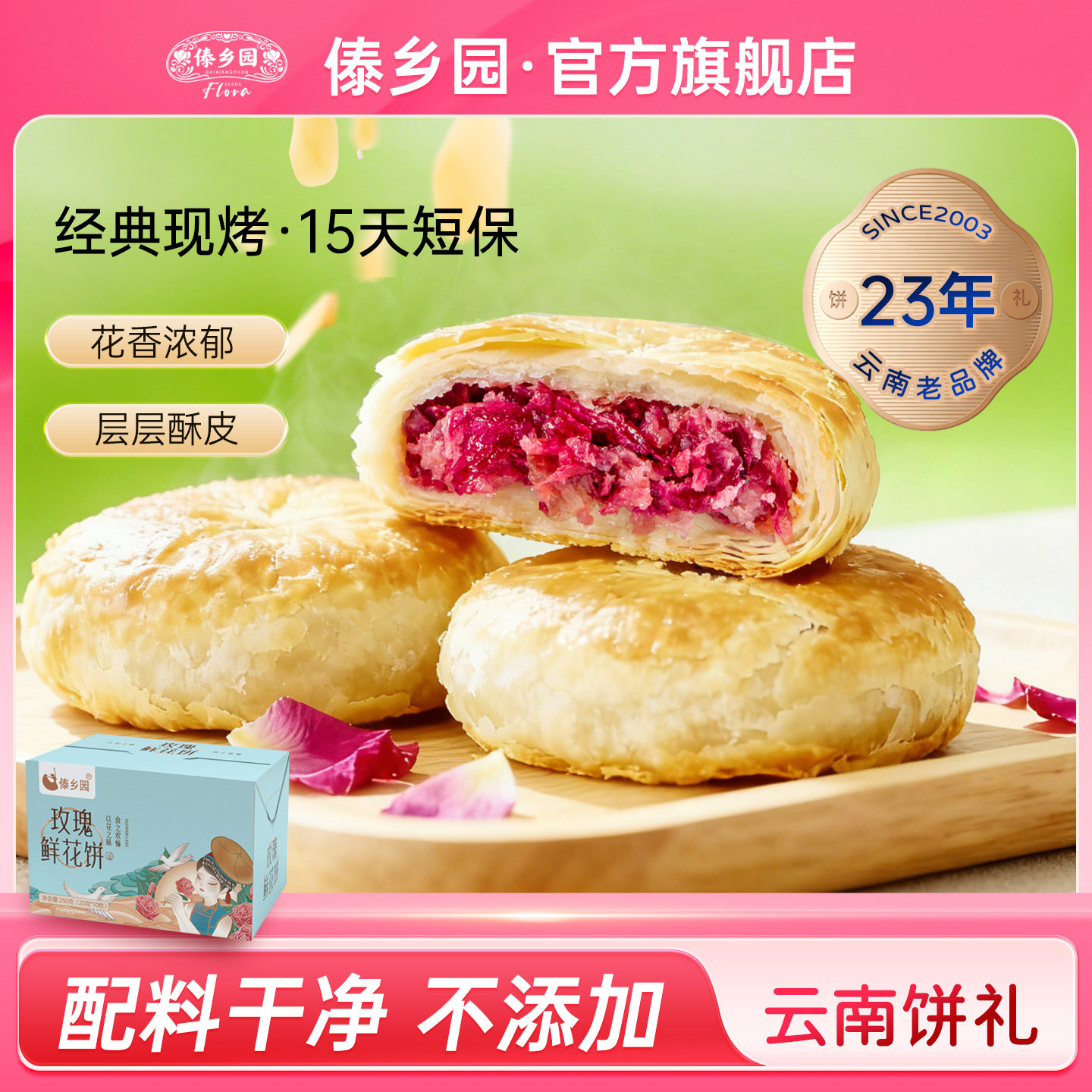 【配料干净 】傣乡园玫瑰鲜花饼云南特产糕点心零食下午茶伴手礼