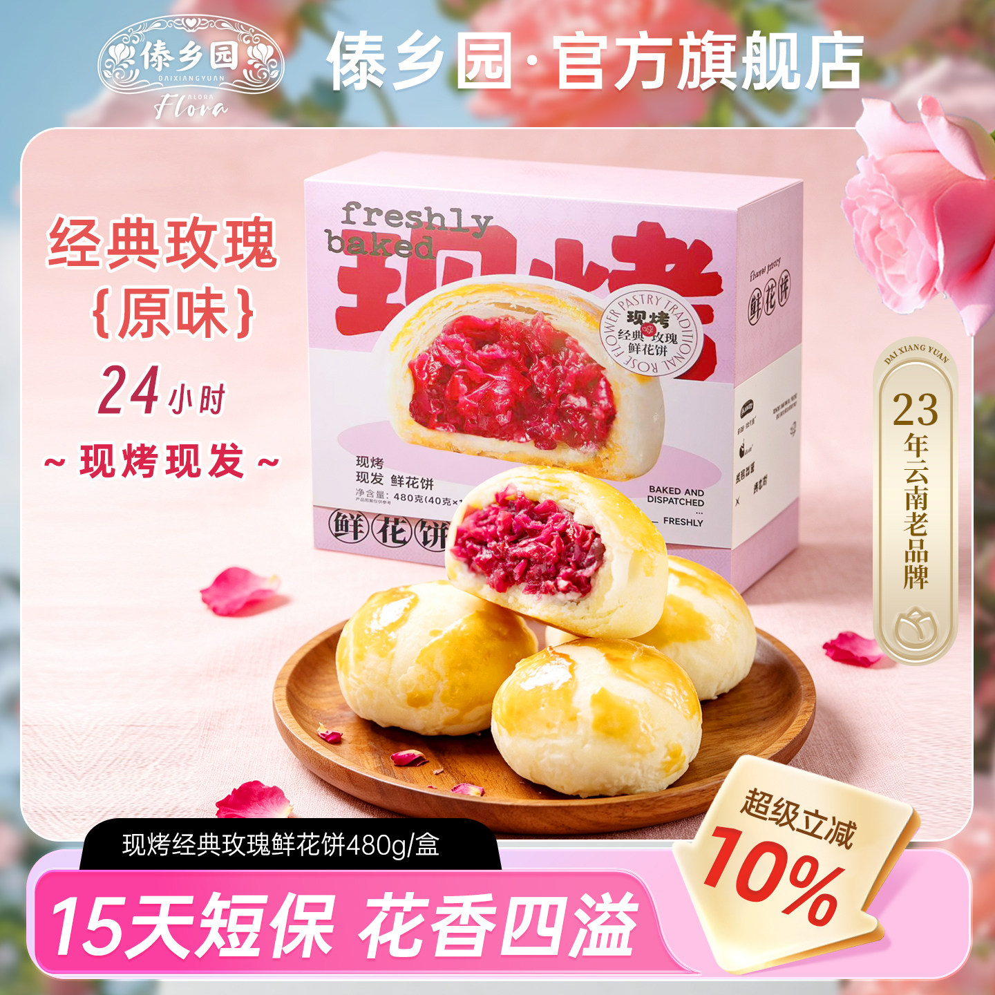 傣乡园现烤经典玫瑰饼480g云南特产糕点心零食中秋伴手礼品礼盒