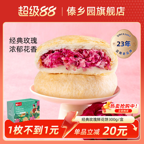 傣乡园云南特产玫瑰鲜花饼10枚装