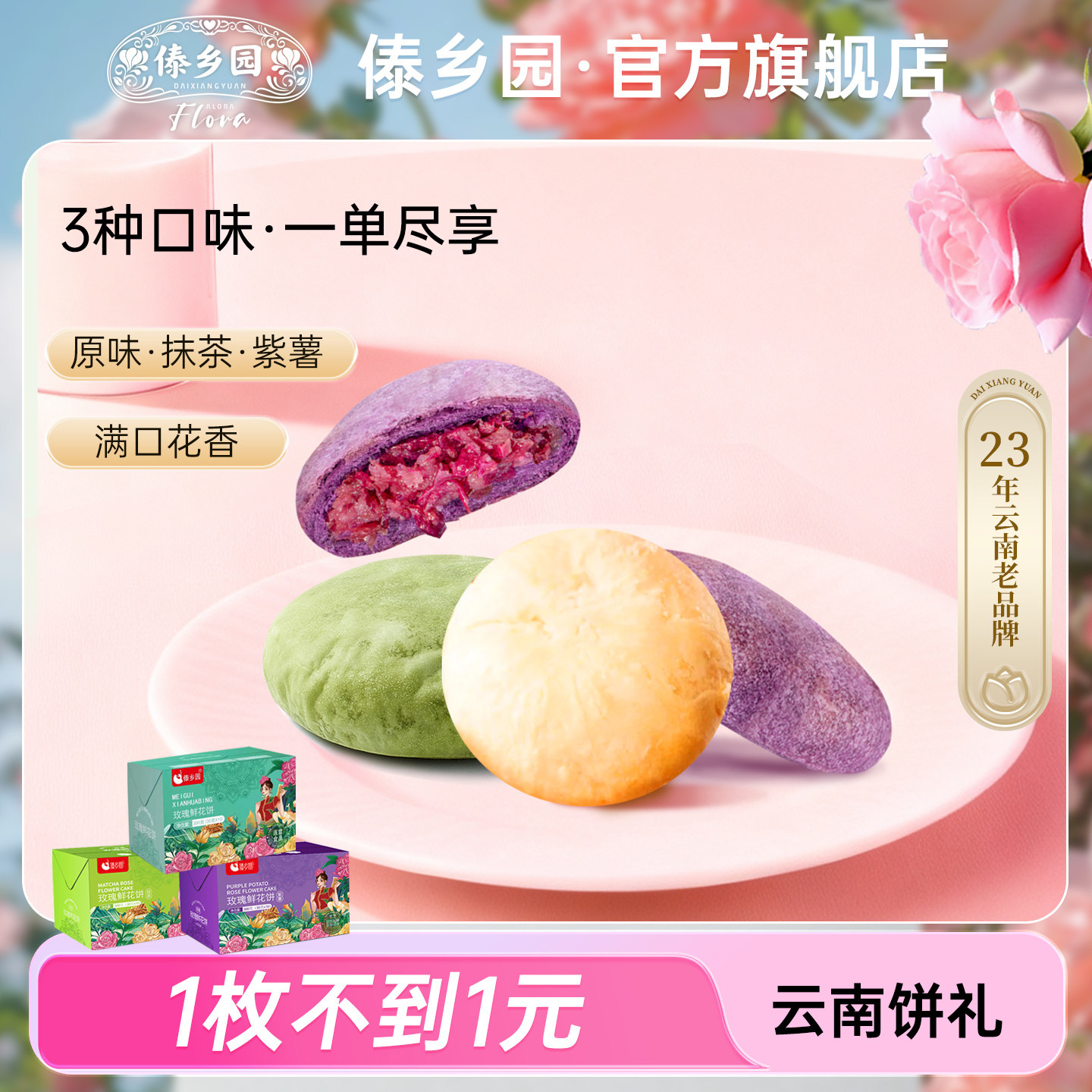 【3盒3口味到手30枚】傣乡园云南特产玫瑰鲜花饼零食糕点心礼盒装