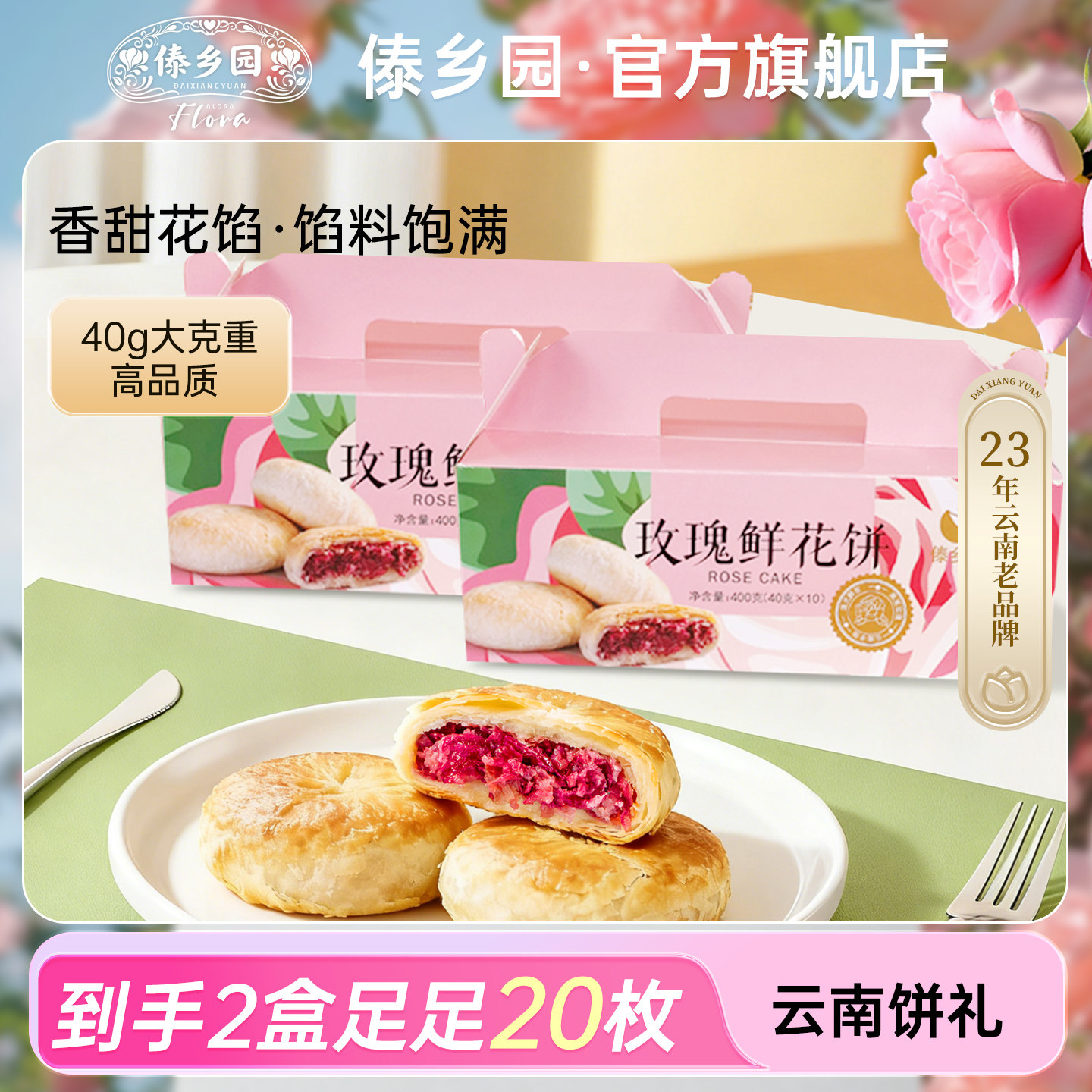 [高品质鲜花饼]傣乡园云南特产美食玫瑰鲜花饼400g*2盒早餐零食