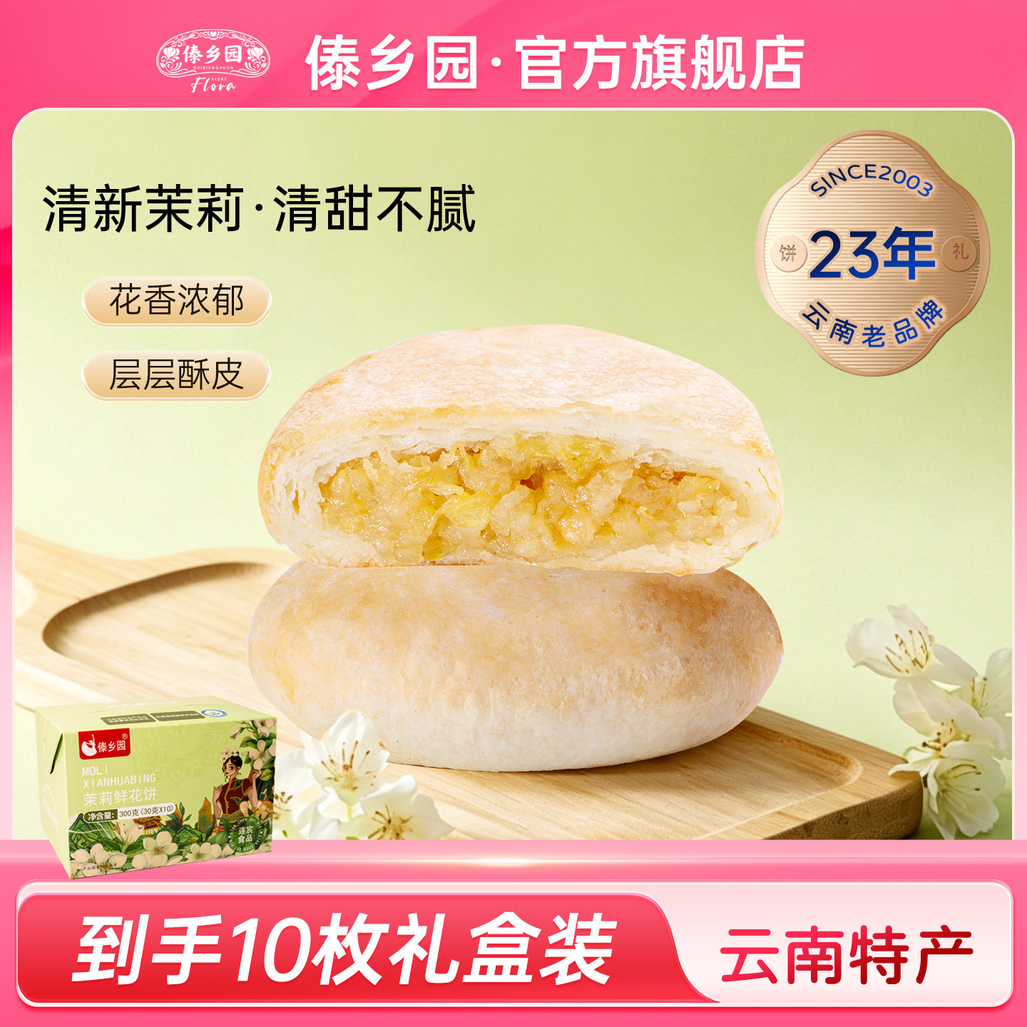 傣乡园云南特产礼盒茉莉鲜花饼30g10枚早餐下午茶糕点心伴手礼品