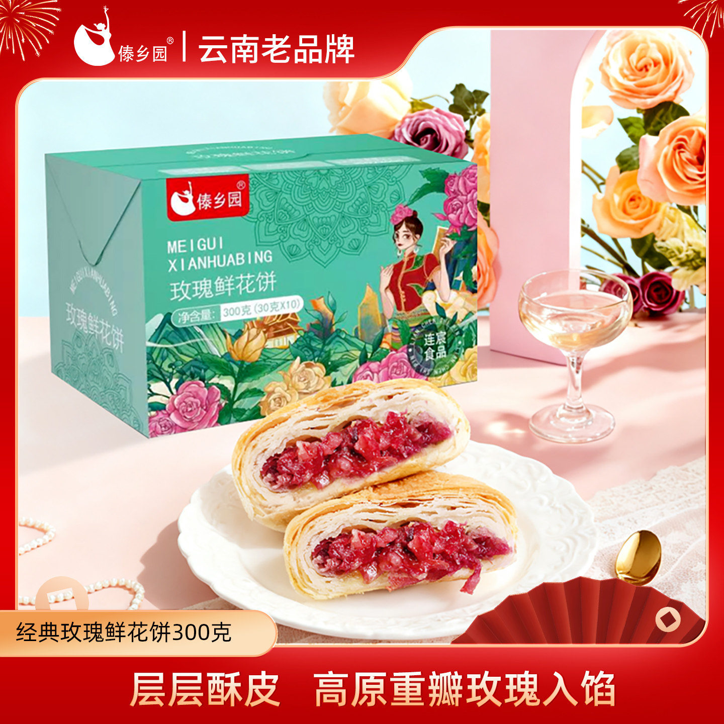 云南特产傣乡园经典玫瑰鲜花饼30g*10枚伴手礼盒糕点心早餐下午茶