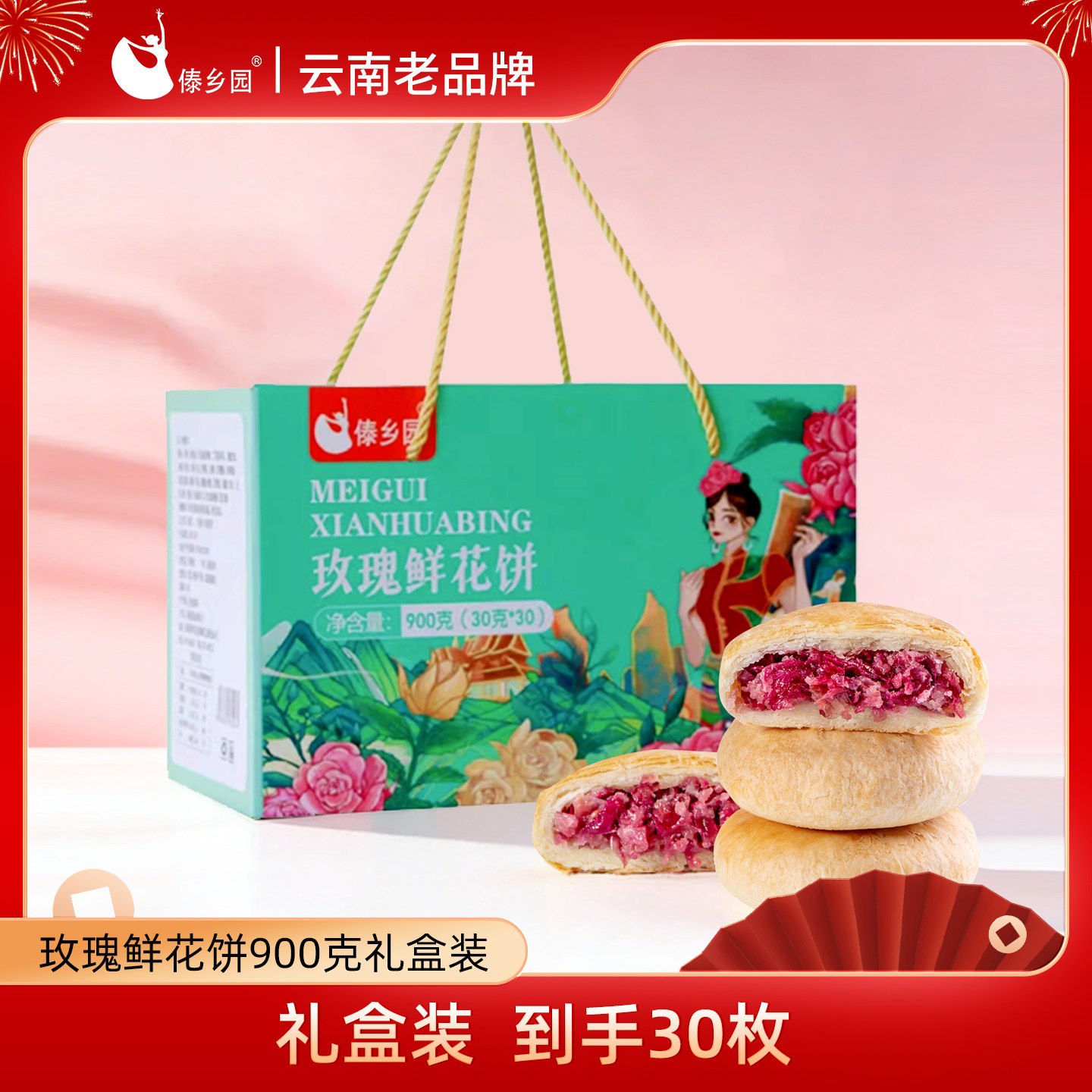 中秋送礼佳品傣乡园云南特产零食玫瑰鲜花饼30g*30枚伴手礼-db