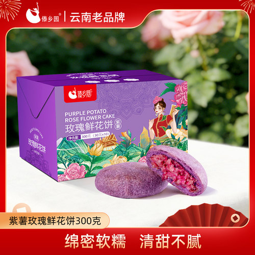 傣乡园紫薯鲜花饼10枚云南特产