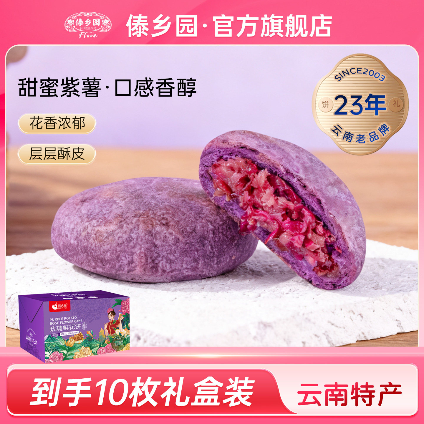 云南特产傣乡园玫瑰鲜花饼紫薯味办公室零食糕点下午茶点心伴手礼