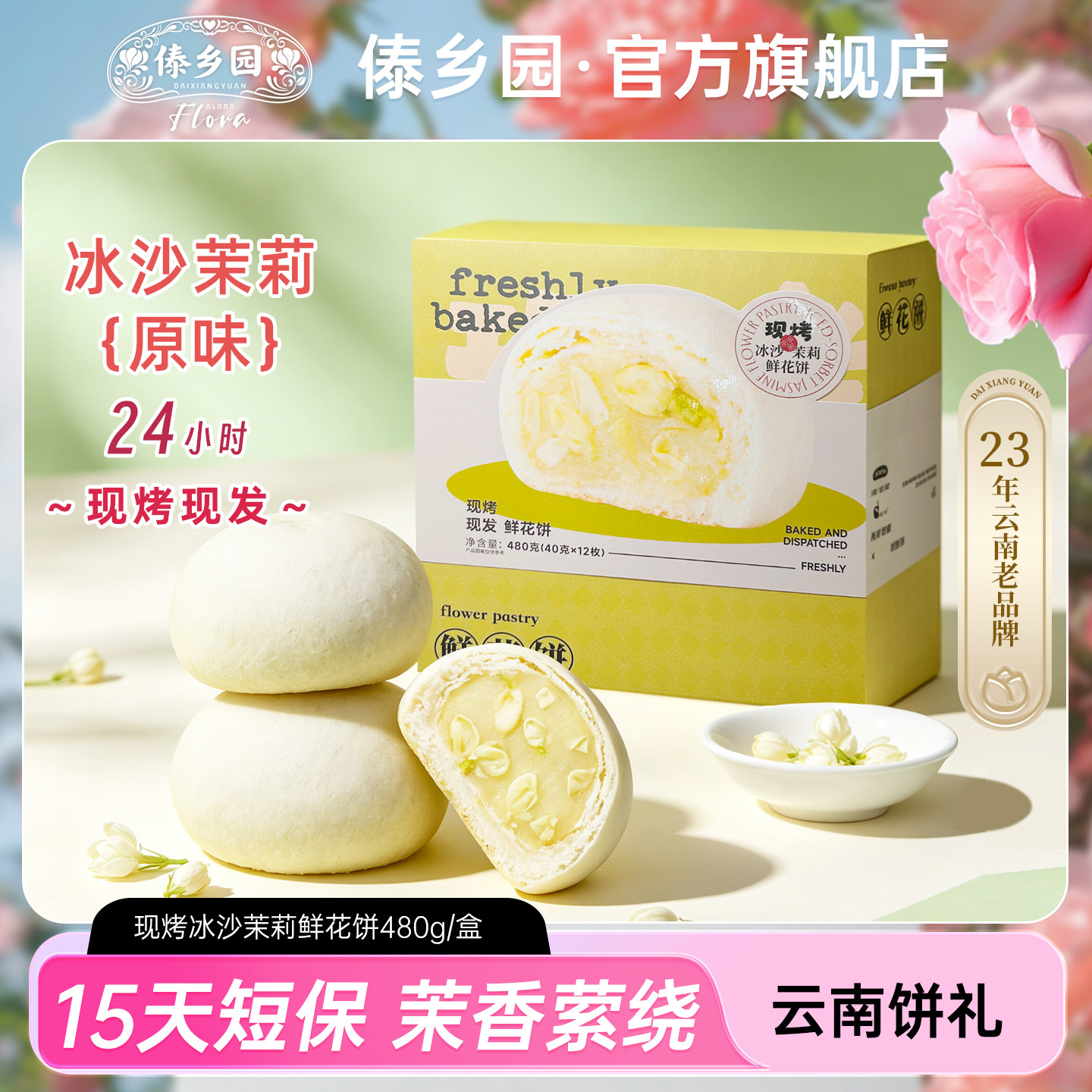 傣乡园现烤冰沙茉莉鲜花饼480g云南特产糕点心零食小吃中秋伴手礼