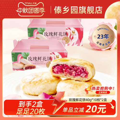 傣乡园云南玫瑰鲜花饼2盒礼盒装