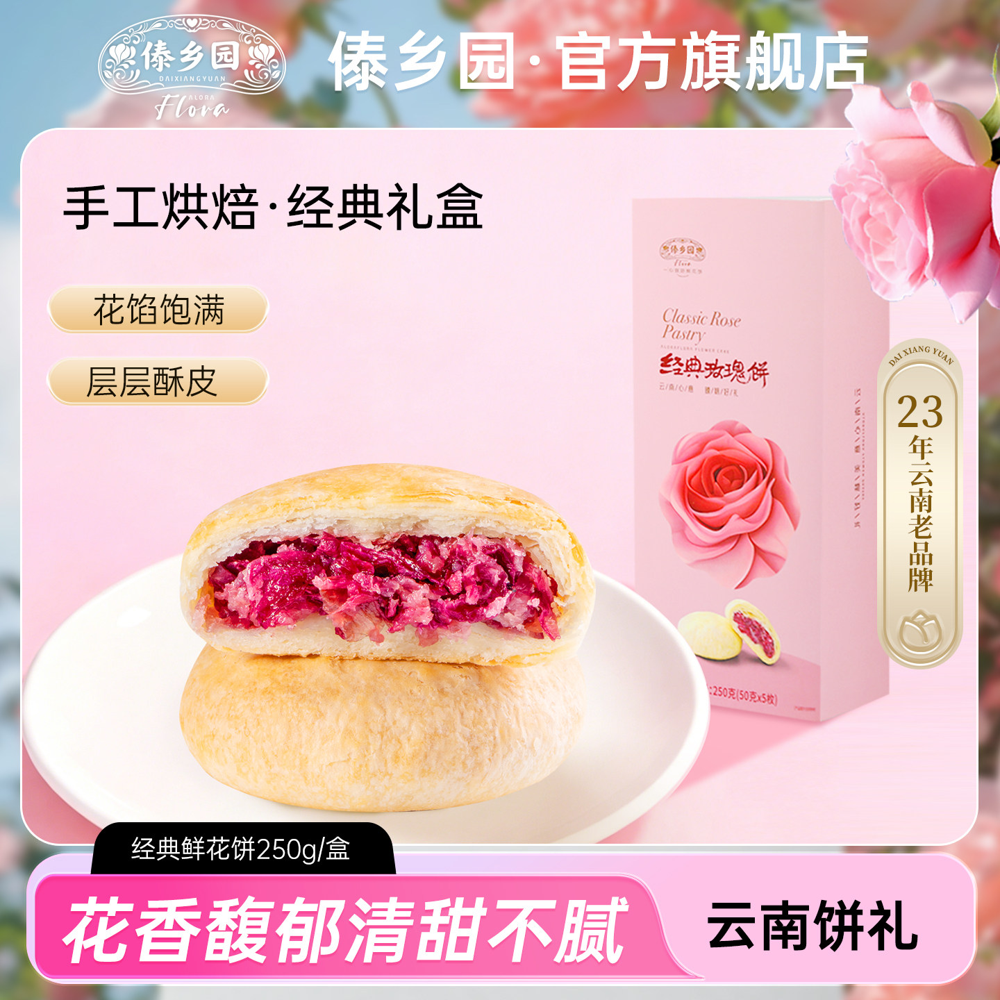 云南特产美食傣乡园经典玫瑰鲜花饼糕点心250g盒中秋伴手礼门店款