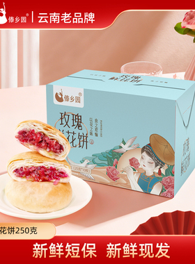 ［现烤短保 配料干净］云南特产糕点傣乡园玫瑰鲜花饼10枚礼盒装