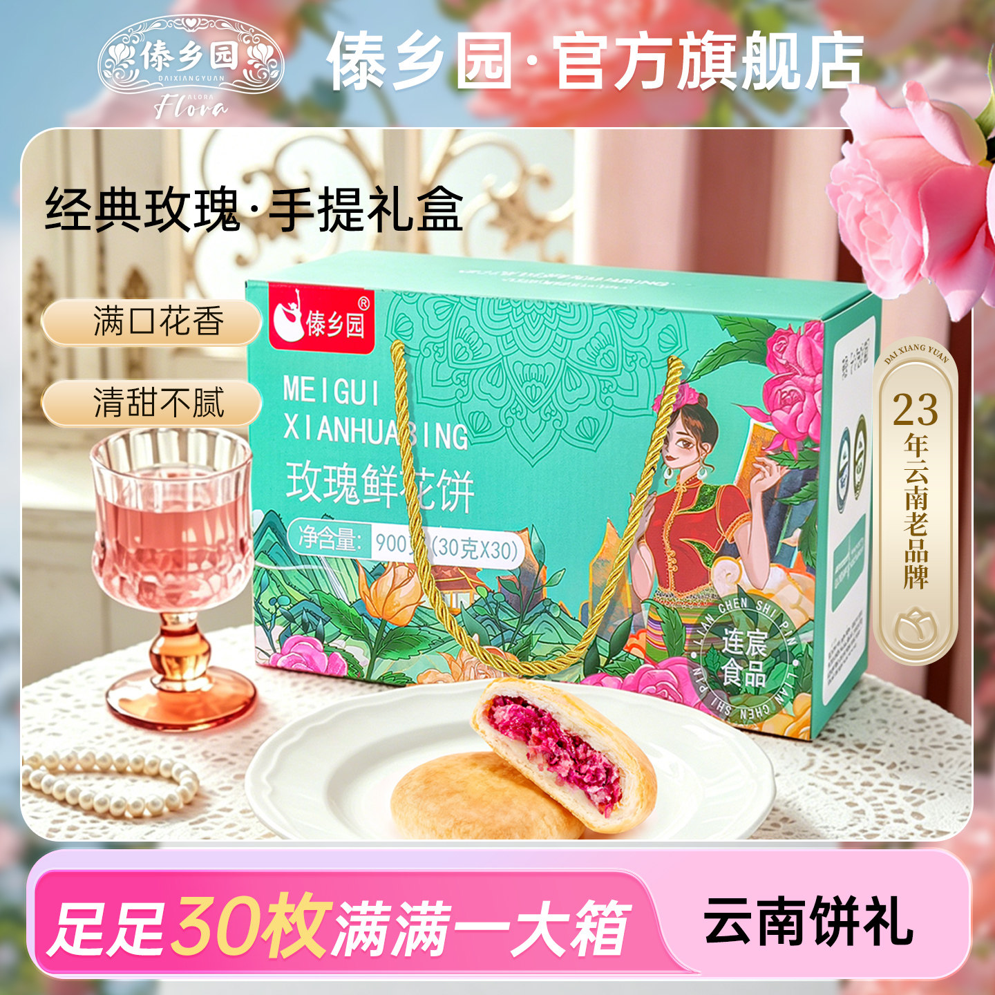 【30枚大礼盒】傣乡园云南特产玫瑰鲜花饼30枚零食糕点心送人礼品