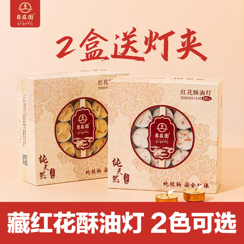 自在园酥油灯4小时酥油灯藏红花酥油蜡烛供佛灯家用长明灯黄壳