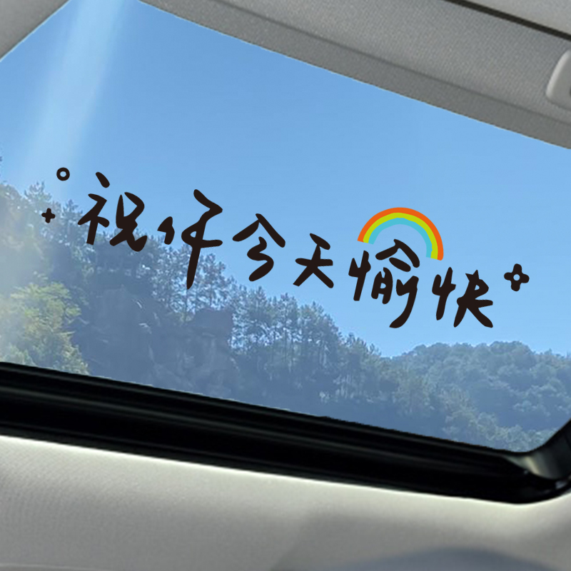 汽車貼紙前擋貼后擋風玻璃貼天窗貼祝你今天愉快車貼鏡子裝飾墻貼