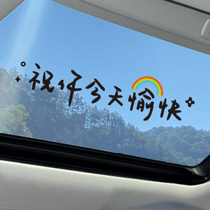 汽车贴纸前挡贴后挡风玻璃贴天窗贴祝你今天愉快车贴镜子装饰墙贴