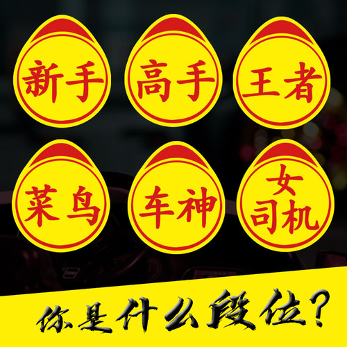 新手上路实习标志贴纸