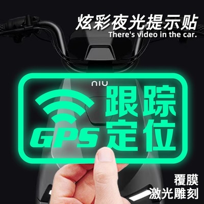 汽车停车监控GPS跟踪定位夜光警示车内录像提示贴电动摩托车贴纸