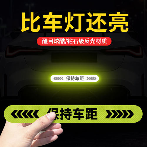 强反光车贴保持车距警示贴