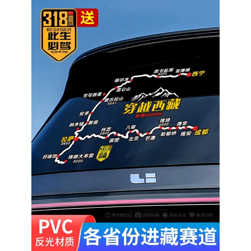 穿越西藏车贴此生必驾318川藏线地图自驾线路汽车后档玻璃装饰贴