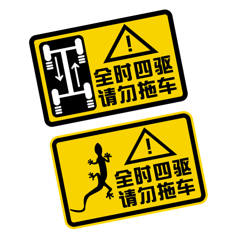 全时请勿四驱警示遮挡划痕反光