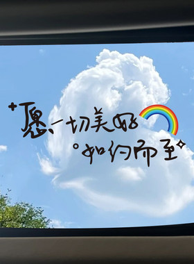 愿一切美好如约而至天窗文字车贴个性创意装饰汽车后挡风玻璃贴画