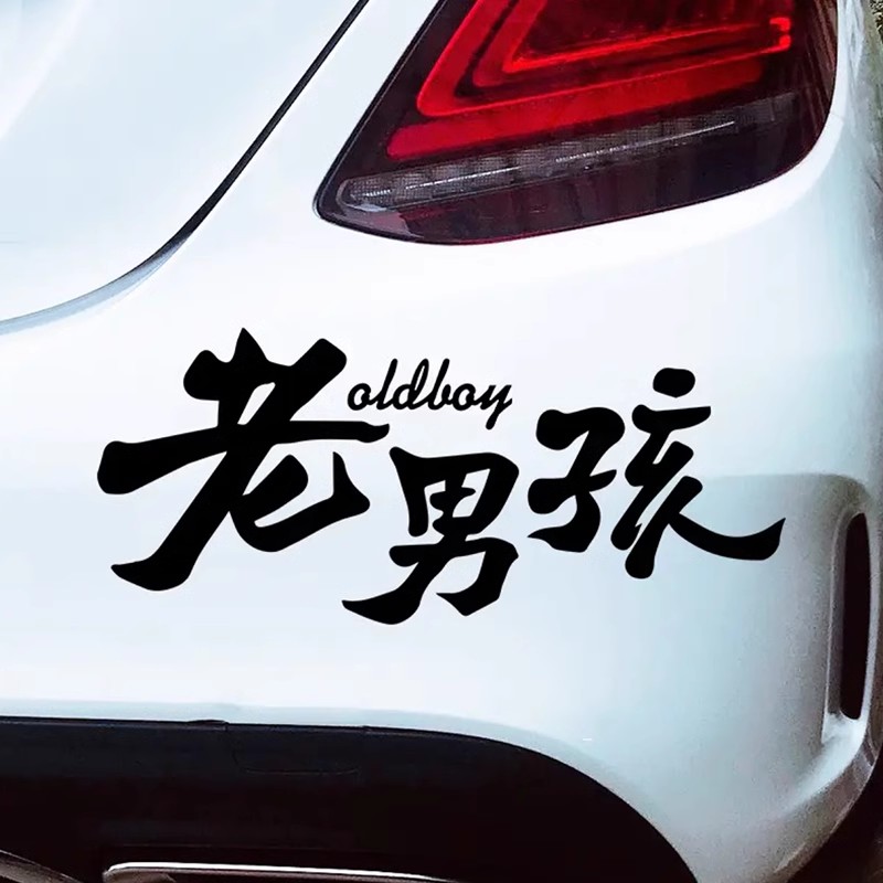 老男孩车贴汽车后挡风玻璃个性创意文字装饰老BABY电动摩托车贴纸