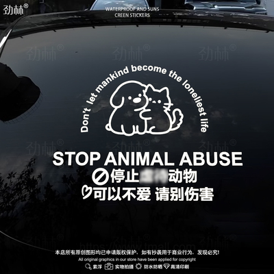 反对伤害动物车贴纸请停止禁止伤害宠物呼吁保护动物汽车定制贴画